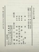 イエスという男: 逆説的反抗者の生と死　 三一書房 田川 建三