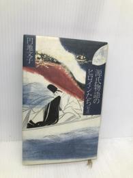 源氏物語のヒロインたち: 対談 講談社 円地 文子