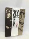 皇太子婚約解消事件 角川書店(角川グループパブリッシング) 浅見 雅男