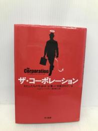 ザ・コーポレーション 早川書房 ジョエル・ベイカン