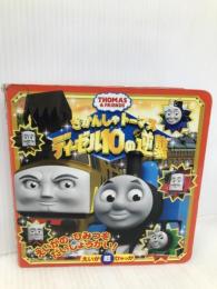 きかんしゃトーマス ディーゼル10の逆襲 (えいが超ひゃっか) 小学館 Egmont UK Ltd