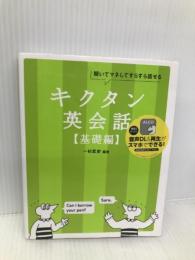 【CD-ROM・音声DL付】キクタン英会話【基礎編】 (アルク・キクタンシリーズ) アルク 一杉 武史
