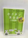 【CD-ROM・音声DL付】キクタン英会話【基礎編】 (アルク・キクタンシリーズ) アルク 一杉 武史