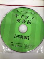 【CD-ROM・音声DL付】キクタン英会話【基礎編】 (アルク・キクタンシリーズ) アルク 一杉 武史
