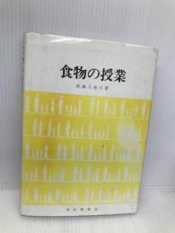 食物の授業 家政教育社 武藤 八恵子