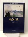 戦争の嵐 1 (ハヤカワ文庫 NV 311) 早川書房 ハーマン ウォーク