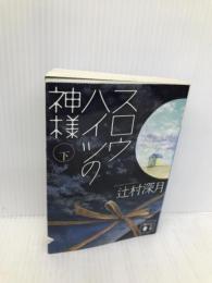 スロウハイツの神様(下) (講談社文庫 つ 28-8) 講談社 辻村 深月