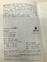 スロウハイツの神様(下) (講談社文庫 つ 28-8) 講談社 辻村 深月