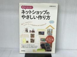 夢をかなえる! ネットショップのやさしい作り方 技術評論社 永峰 英太郎
