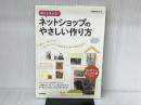夢をかなえる! ネットショップのやさしい作り方 技術評論社 永峰 英太郎