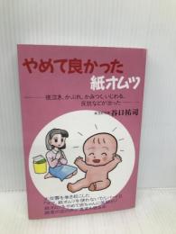 やめて良かった紙オムツ: 夜泣き、かぶれ、かみつく、いじわる、反抗などが治った 育児文化研究所出版 谷口 祐司