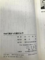 やめて良かった紙オムツ: 夜泣き、かぶれ、かみつく、いじわる、反抗などが治った 育児文化研究所出版 谷口 祐司