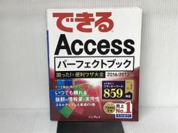 できるAccessパーフェクトブック 困った! &便利ワザ大全 2016/2013対応 インプレス きたみあきこ