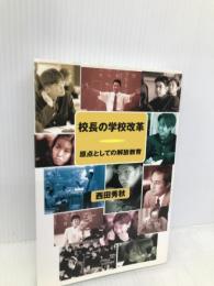 校長の学校改革: 原点としての解放教育 社会評論社 西田 秀秋
