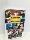 校長の学校改革: 原点としての解放教育 社会評論社 西田 秀秋