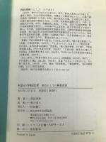 校長の学校改革: 原点としての解放教育 社会評論社 西田 秀秋