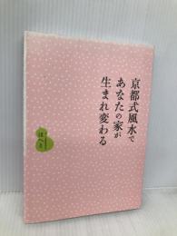 京都式風水であなたの家が生まれ変わる ワニマガジン社 ほへと