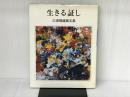 生きる証し―三浦靖雄画文集 (1985年) 春秋社 三浦 靖雄