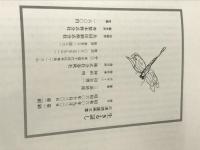 生きる証し―三浦靖雄画文集 (1985年) 春秋社 三浦 靖雄