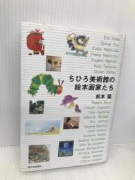 ちひろ美術館の絵本画家たち 新日本出版社 松本 猛
