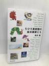 ちひろ美術館の絵本画家たち 新日本出版社 松本 猛