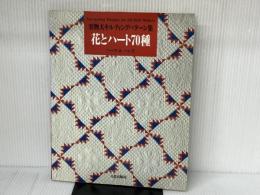 花とハート70種 (実物大キルティングパターン集) 文化出版局 ハーツ&ハンズ