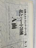 花とハート70種 (実物大キルティングパターン集) 文化出版局 ハーツ&ハンズ