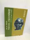 阿弥陀仏の国か、天皇の国か: 阿弥陀仏の本願をあきらかにする 「教行信証」信巻・証巻 (「教行信証」講義 2) 樹心社 竹中 智秀