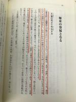 阿弥陀仏の国か、天皇の国か: 阿弥陀仏の本願をあきらかにする 「教行信証」信巻・証巻 (「教行信証」講義 2) 樹心社 竹中 智秀