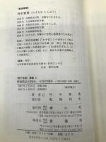 阿弥陀仏の国か、天皇の国か: 阿弥陀仏の本願をあきらかにする 「教行信証」信巻・証巻 (「教行信証」講義 2) 樹心社 竹中 智秀