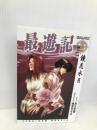 最遊記 (2) 鏡花水月 (ゼロサムノベルズ) 一迅社 みさぎ 聖