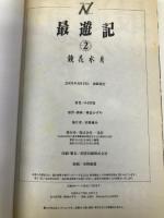 最遊記 (2) 鏡花水月 (ゼロサムノベルズ) 一迅社 みさぎ 聖
