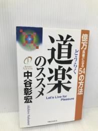 道楽のススメ: 億万長者になる54の方法 阪急コミュニケーションズ 中谷 彰宏