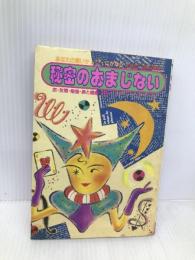 ラッキーにかなう秘密のおまじない: あなたの願いが 恋・友情・勉強・美と健康・お金 大泉書店 エミール シェラザード