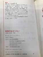 ラッキーにかなう秘密のおまじない: あなたの願いが 恋・友情・勉強・美と健康・お金 大泉書店 エミール シェラザード