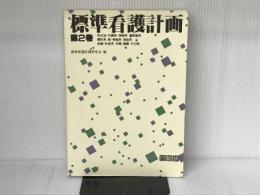 標準看護計画 第2巻 日総研出版 香川医科大学医学部付属病院看護部