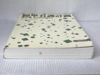 標準看護計画 第2巻 日総研出版 香川医科大学医学部付属病院看護部