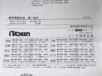 標準看護計画 第2巻 日総研出版 香川医科大学医学部付属病院看護部