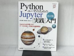 改訂版 Pythonユーザのための Jupyter[実践]入門 技術評論社 池内 孝啓