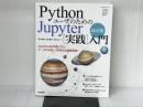 改訂版 Pythonユーザのための Jupyter[実践]入門 技術評論社 池内 孝啓