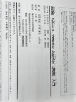 改訂版 Pythonユーザのための Jupyter[実践]入門 技術評論社 池内 孝啓