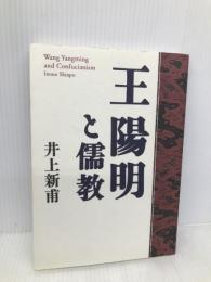 王陽明と儒教 致知出版社 井上 新甫