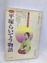 まんが平塚らいてう物語: 元始女性は太陽であった かもがわ出版 竹中 らんこ