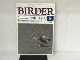 BIRDER 1992年9月号 文一総合出版  文