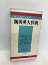 新英英大辞典 ミニ版 ビニール装 (株)開拓社