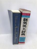 新英英大辞典 ミニ版 ビニール装 (株)開拓社