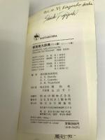 新英英大辞典 ミニ版 ビニール装 (株)開拓社