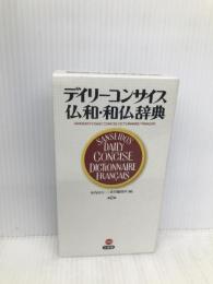 デイリーコンサイス仏和・和仏辞典 第2版 三省堂 木内 良行