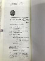 デイリーコンサイス仏和・和仏辞典 第2版 三省堂 木内 良行