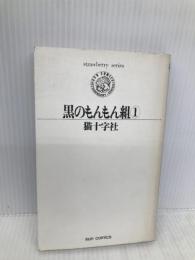 黒のもんもん組 1 (サンコミックス・ストロベリー) 朝日ソノラマ 猫十字社